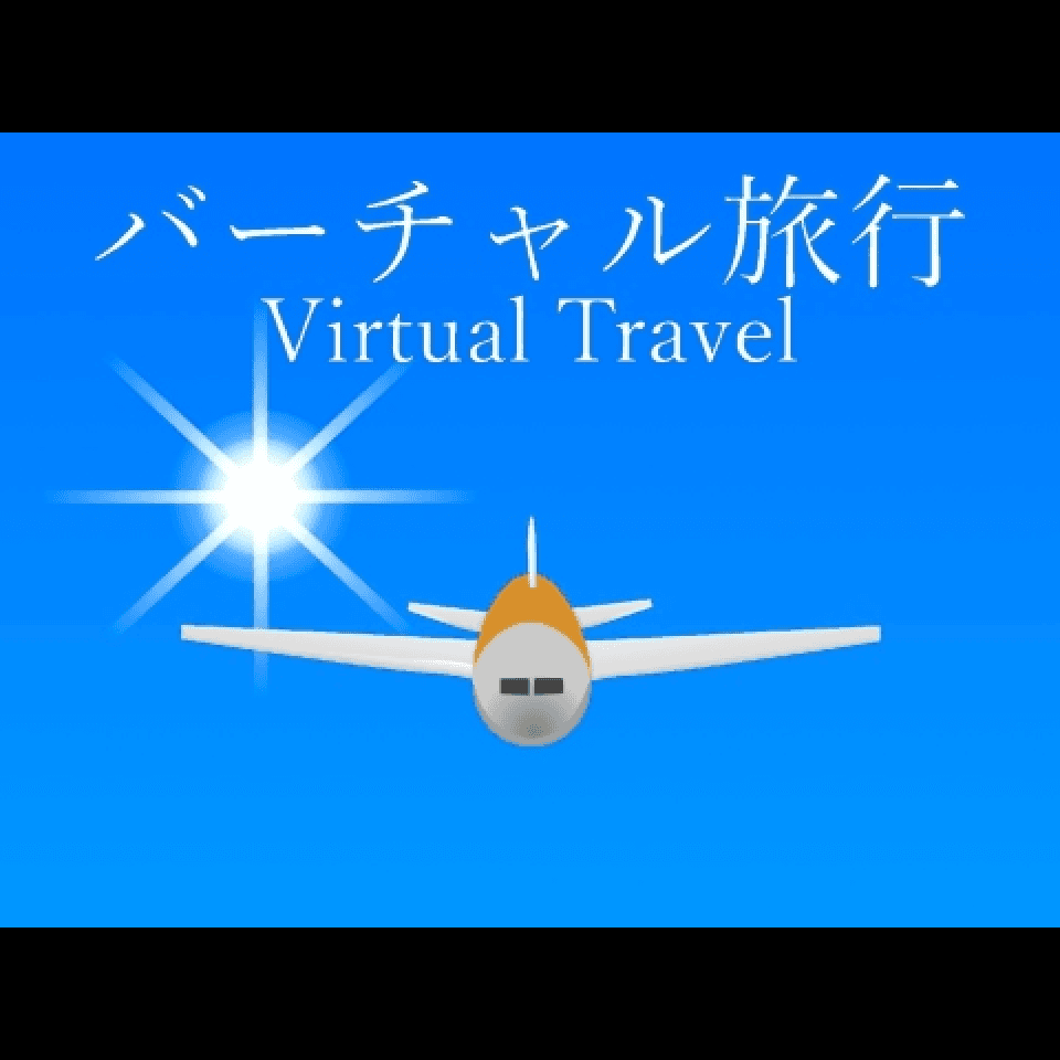 バーチャル旅行 Virtual Travel
