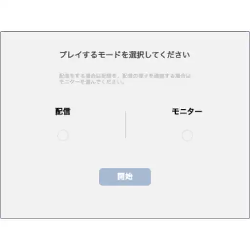 起動設定を選ぶ画面。左に「配信」、右に「モニター」、その下に「開始」のボタンが表示されている。